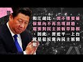 【未普評論】中共黨內民主力量式微，但呼喚民主的聲音從未斷絕（中）