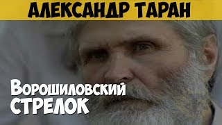 Александр Таран. Серийный убийца. Ворошиловский стрелок. Месть за детей Александр Таран. Серийный убийца. Ворошиловский стрелок. Месть за детей