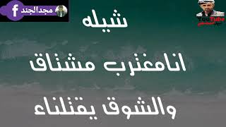 مشتاق في الغربه شيله جديد من كلمات ابن الفقيه الوحيزي اداء محمدالحرازي Youtube