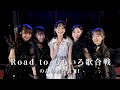 Road to ももいろ歌合戦 - のんの舞台裏 Part.2 -