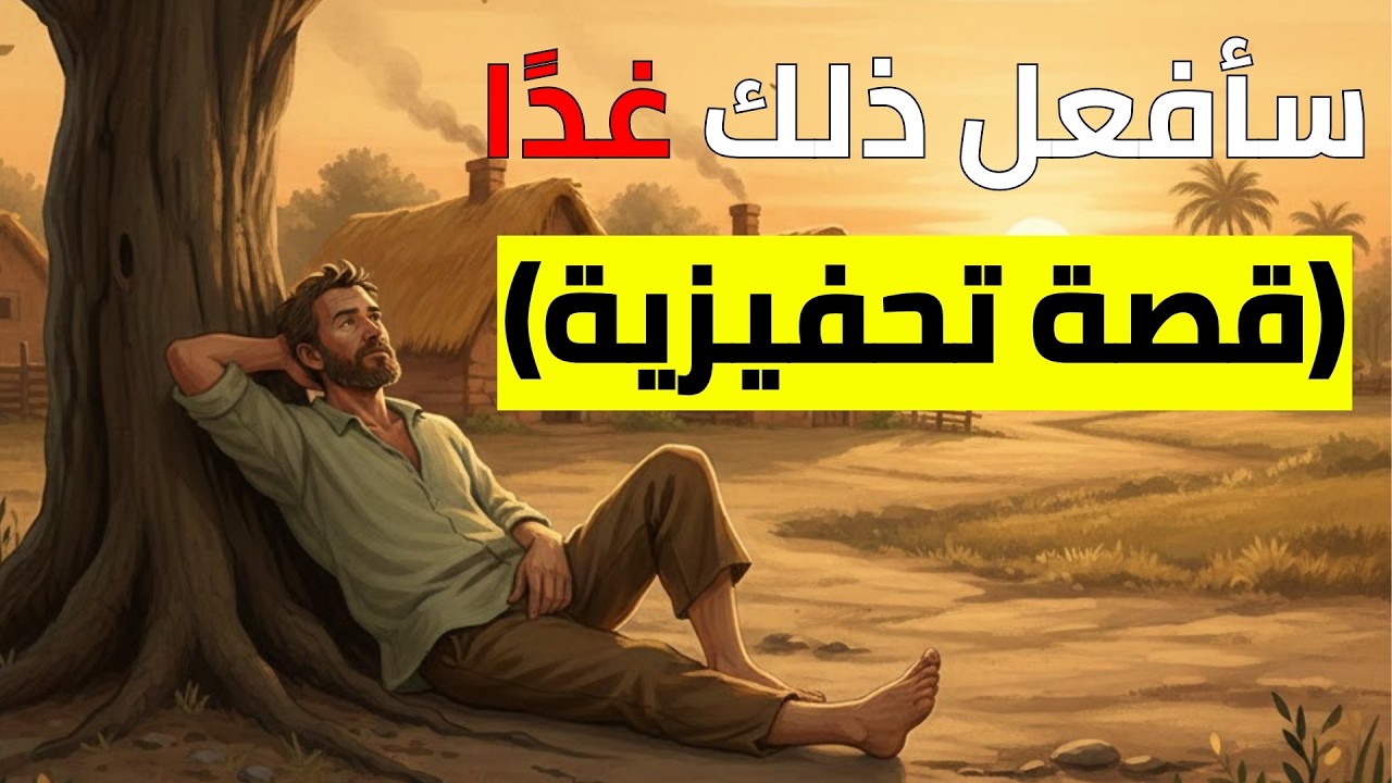 طموح لكن كسول؟ هذه القصة ستغير حياتك إلى الأبد… | حكايات