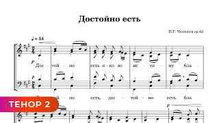 Достойно Есть - П. Г. Чесноков, Ор. 42 (Тенор 2)