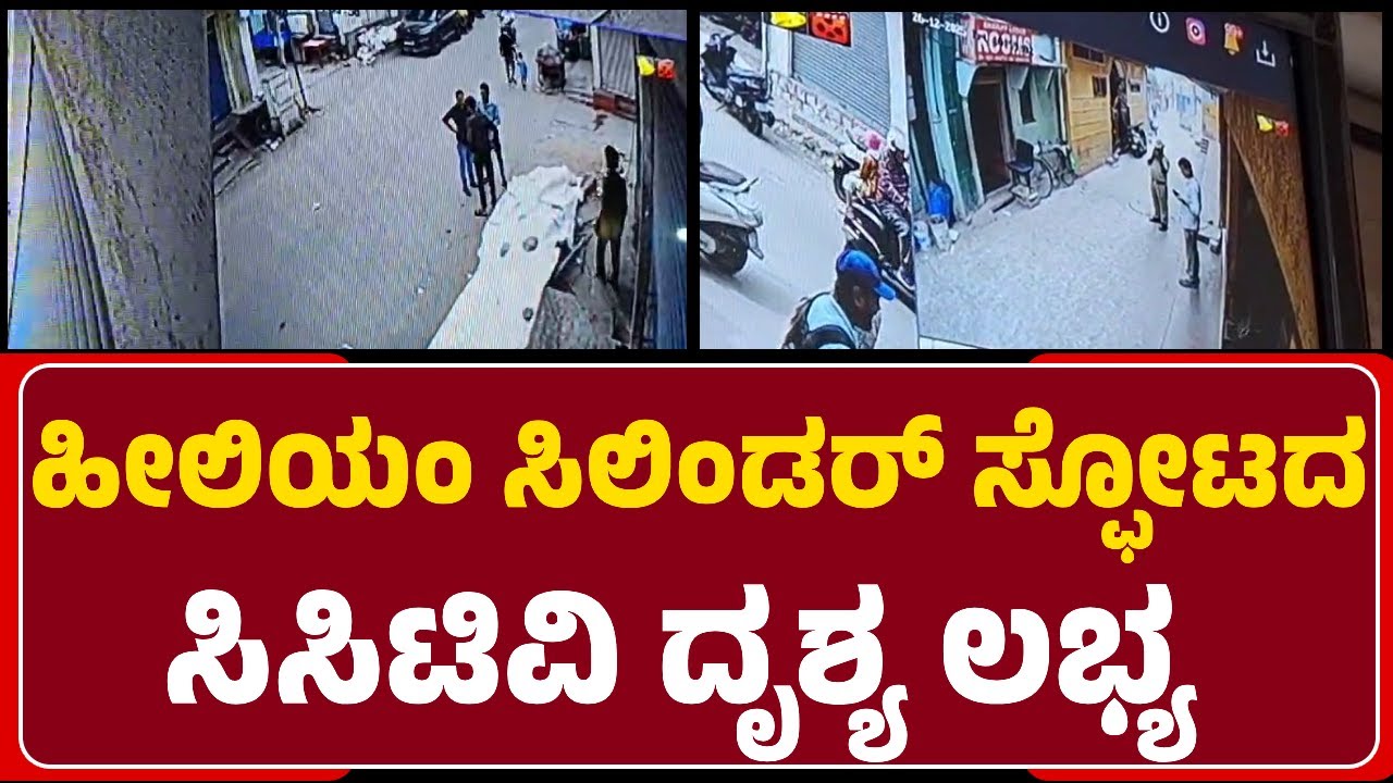 Mysore Palace: ಹೀಲಿಯಂ ಸಿಲಿಂಡರ್​ ಸ್ಫೋಟದ CCTV ದೃಶ್ಯ ಲಭ್ಯ | Saleem |@newsfirstmysuru