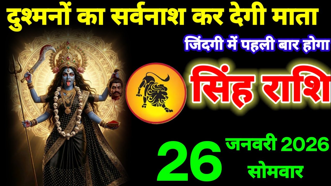 दुश्मनों को सर्वनाश कर देगी माता रानी, सिंह राशि वालों 26 जनवरी, जिंदगी में पहली बार ऐसा होगा। सिंह 