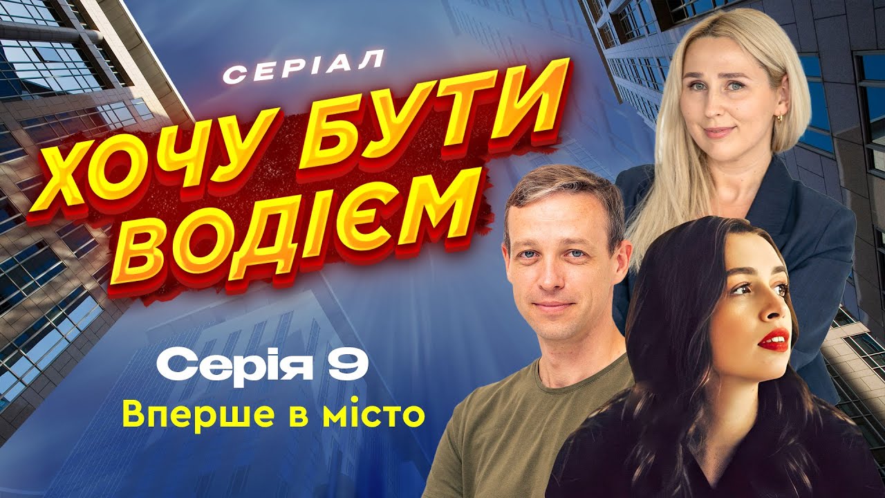 Перший виїзд в місто. 9 серія. Хочу бути водієм