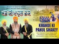 Khande ki pahul shakey bhai inderjit singh bhai harwinder singh nangal isher vaisakhi 2022