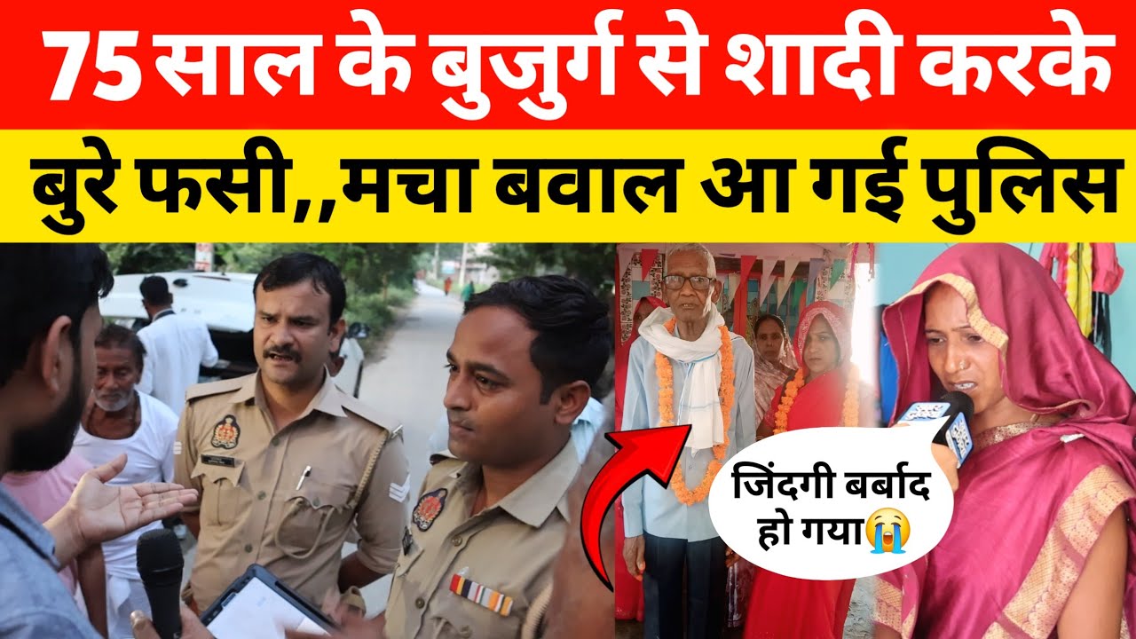 75 साल के बुजुर्ग से शादी करके बुरे फसी महिला,घर से भगा रहे लोग गांव में हुआ जमकर हंगामा आ गई पुलिस 