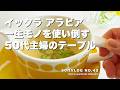 【北欧食器】もう食器棚に眠らせない🌷イッタラ・アラビアを毎日使い倒すリアルな暮らし