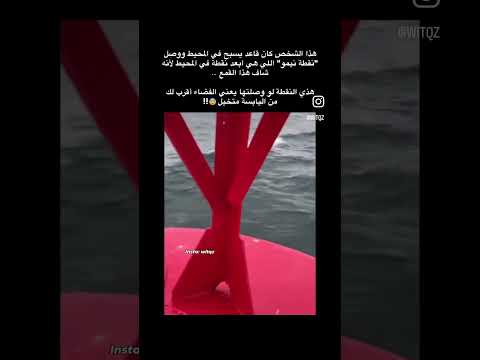 شخص وصل نقطة نيمو Fyp 