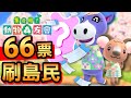 【集合啦！動物森友會】135-66票刷島民！精華剪輯版 (Animal Crossing) (2020)