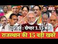 25 जून: राजस्थान दोपहर 1.15 बजे की 15 बड़ी खबरें | SBT News