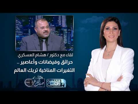 Cairo Talk | Fires, Floods, and Hurricanes... Climate Change Disrupts the World
