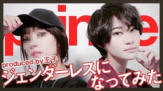 男装メイク 女の子顏の女子を男の子っぽく かっこいいジェンダーレスメイクのやり方とジェンダーレスコスメ調査 シュウシュウ