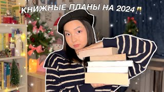 КНИЖНЫЕ ПЛАНЫ НА 2024 ГОД || Что я буду читать? || ti delly