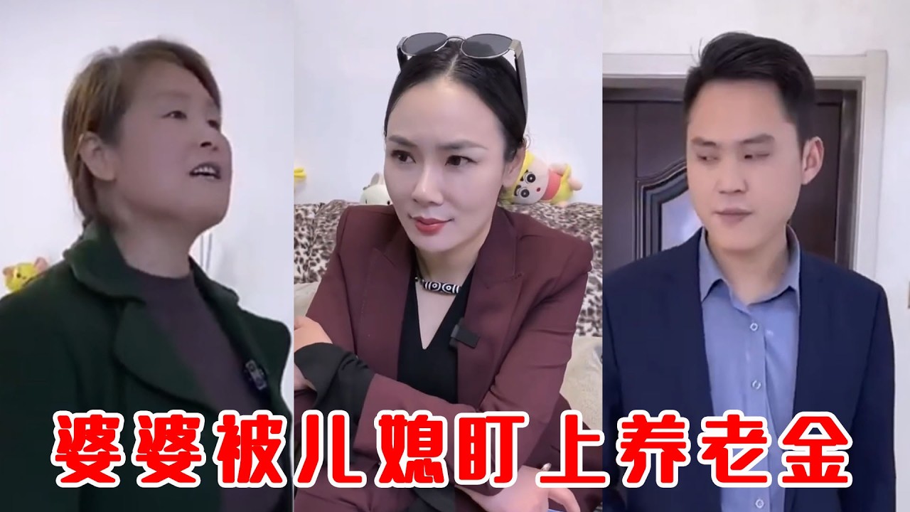 婆婆被兒媳盯上養老金！小叔子站出來主持公道，現場局面徹底翻盤！
