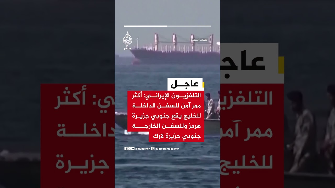 التلفزيون الإيراني: أكثر ممر آمن للسفن الداخلة للخليج يقع جنوبي جزيرة هرمز وللسفن الخارجة جنوبي لارك