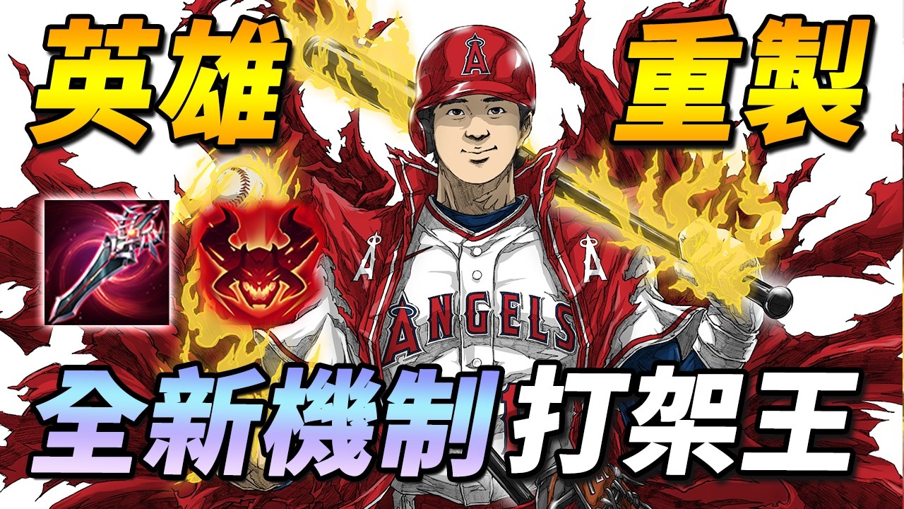 熱騰騰不停機重製英雄！❤️‍🔥新版本最強玩法心得！極限逆風團戰，後期化身棒球之神終結比賽！【尚恩Shawn】傳說對決 Arena of Valor