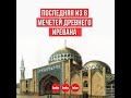 Одна из восьми мечетей древнего Иревана-Гёк месджид