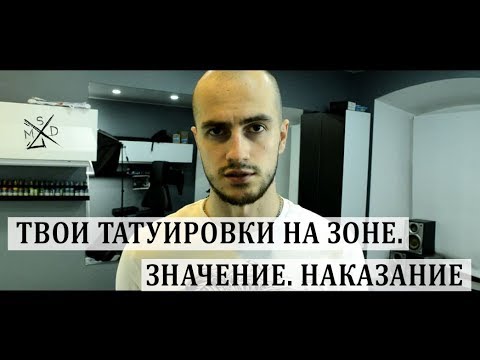 ТВОИ ТАТУИРОВКИ НА ЗОНЕ. ЗНАЧЕНИЕ. НАКАЗАНИЕ ТВОИ ТАТУИРОВКИ НА ЗОНЕ. ЗНАЧЕНИЕ. НАКАЗАНИЕ