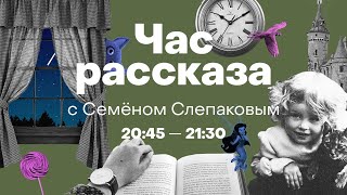 Час рассказа: Семён Слепаков