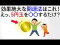 【雑学】やらなきゃ絶対損!? 5円玉を〇〇するだけで人生が劇的に好転する！