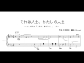 かんぽ生命CM「それは人生、わたしの人生」ピアノ・ソロ アレンジ