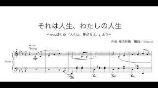 Miniatura de vídeo de "かんぽ生命CM「それは人生、わたしの人生」ピアノ・ソロ アレンジ"