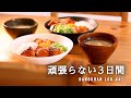 【3日間の夕飯】手抜きにみえない手抜きレシピで3日間の晩御飯｜簡単ゆるっと節約飯｜忙しい時のお手軽メニュー