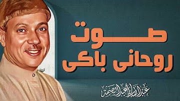 خشوع نادر جدًا | تلاوة تفوق الخيال | الشيخ عبدالباسط عبدالصمد