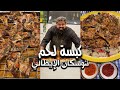 كبسة لحم توسكان الإيطالي 😊😊