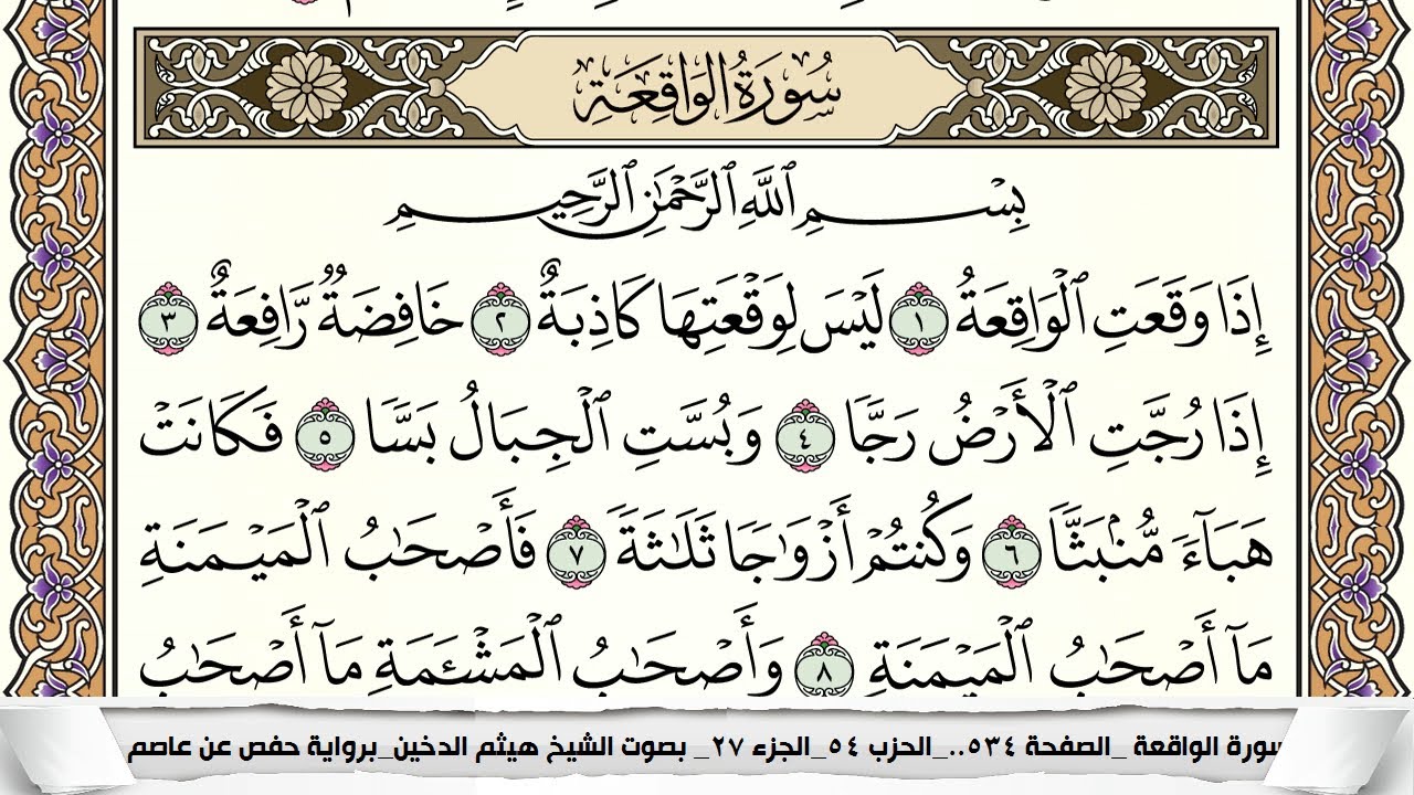 سورة الواقعة مكتوبة بخط كبير