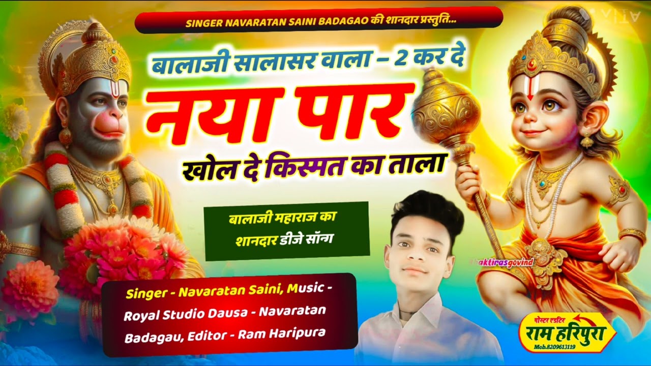 बालाजी सालासर वाला कर दे न्या पार बालाजी का न्यू भजन गायक नवरतन सैनी बड़ागांव