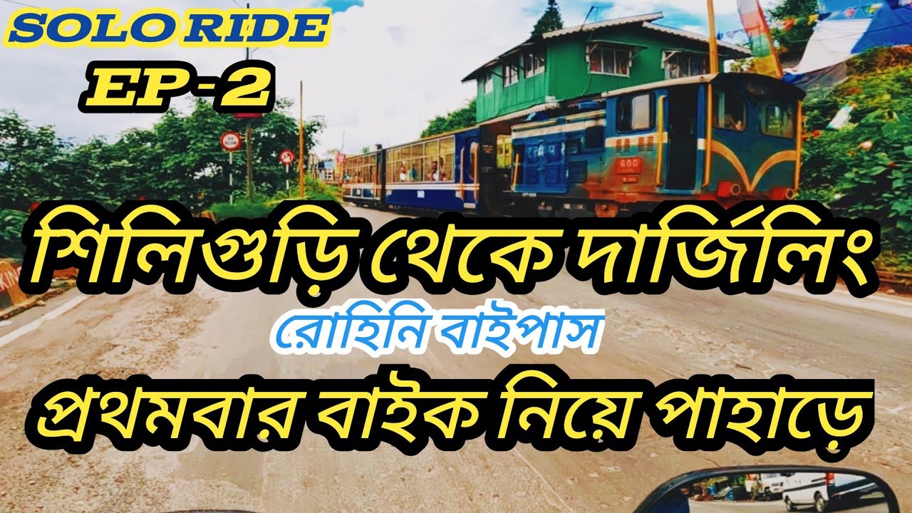 কলকাতা থেকে দার্জিলিং 125cc Bike নিয়ে EP-2 || Kolkata to Darjeeling By Bike || Darjeeling Tour 2024