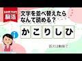 【文字の並べ替えクイズ】毎日の脳トレ、最後の問題まで解けたら脳年齢-10歳！！60代70代に最適