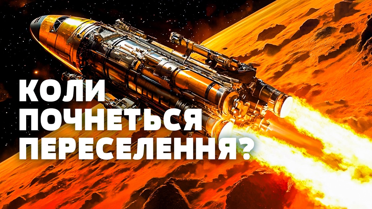 ВЖЕ НЕ ФАНТАСТИКА! ЛЮДСТВО колонізую МАРС? Загублений світ