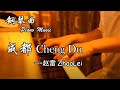 ?? Zhao Lei - ?? Chengdu | ????? Night Piano Cover