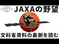 JAXA火星衛星探査計画MMXは巨人NASAを出し抜くか？～文科省資料に秘められた野望