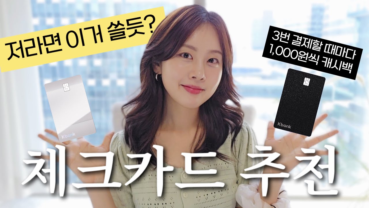 💸(총정리) 똑똑한 2030은 다 갈아탄다는 그 체크카드 | 맞춤형 캐시백 혜택부터 디자인2종까지!