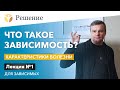 🔴Что такое зависимость? Лекция для зависимых в РЦ РЕШЕНИЕ | Характеристики болезни