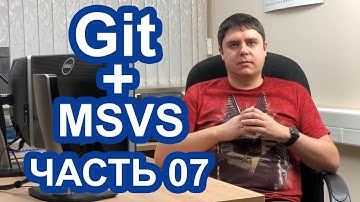 Использование Git в MS Visual Studio. Часть 07 - ветвление (теория)