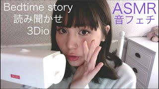 [Japanese ASMR/音フェチ] 立体音響/日本語と英語で読み聞かせBinaural Bed Time Story ENG&JPWhisper/囁き/Tapping/タッピング