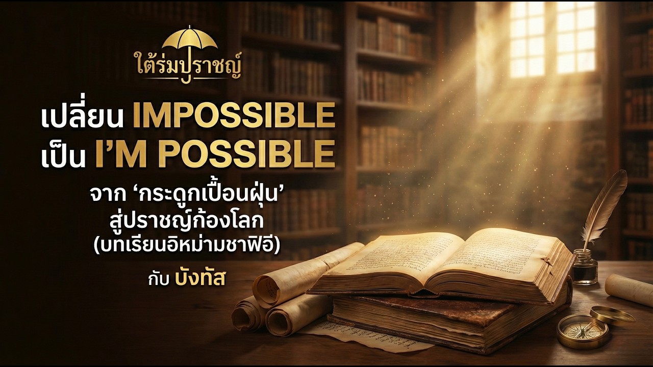 จากกระดูกเปื้อนฝุ่น สู่ปราชญ์ก้องโลก