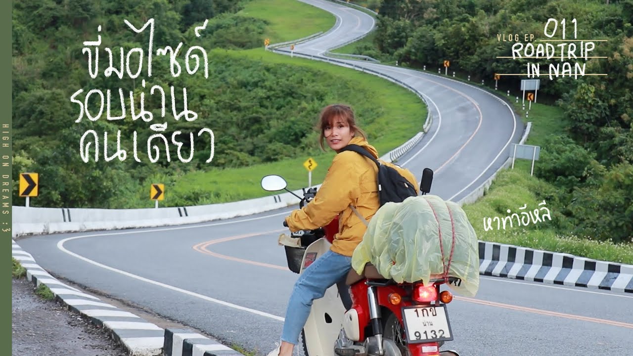ทริปหาทำ ขี่มอเตอร์ไซด์เที่ยวรอบ จ.น่าน คนเดียว เปียกปอนสุดๆ | NAN ROADTRIP EP.1/2