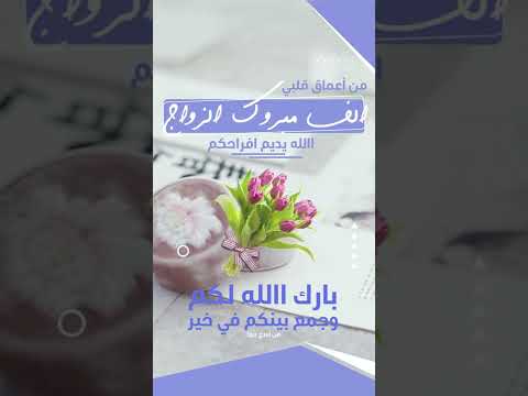 حالات ستوري تهنئة زواج للعروس أو للعريس جديد التحميل في أول تعليق 