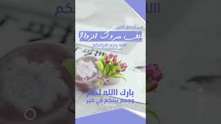 حالات ستوري تهنئة زواج للعروس أو للعريس جديد😍 التحميل في أول تعليق