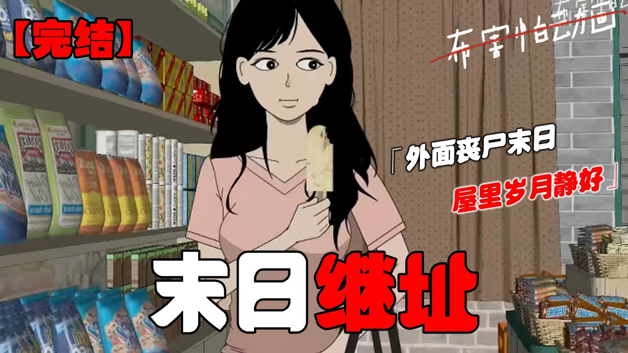 丧尸爆发，我躲在了一个偏僻郊区的杂货铺，外面是丧尸末日，而我却物资充足吃大餐！#恐怖动画 #完整版 #恐怖故事 #布害怕动画