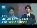 함께 만든 100년…국민 목소리로 듣는 3.1절 독립선언서 (풀영상) / SBS