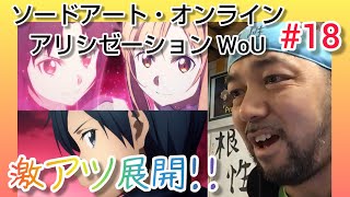 ソードアート・オンライン アリシゼーション War of Underworld 同時視聴