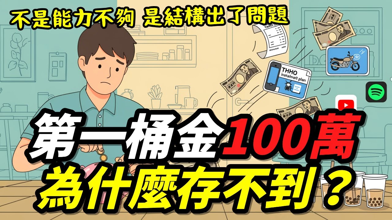 90%的人存不到第一桶金100萬的真正原因