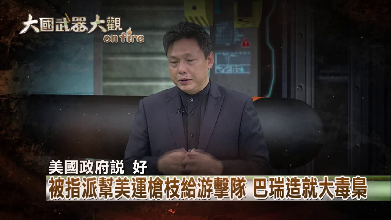 2018.06.24中天新聞台《大國武器大觀ON FIRE》預告　被指派幫美運槍　竟造就世紀大毒梟